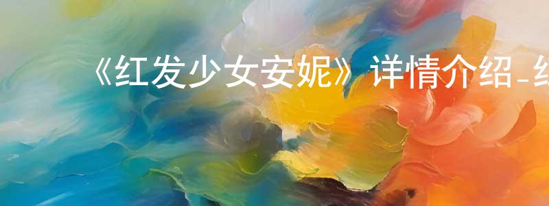 ﻿柴会的个人主页,﻿《红发少女安妮》详情介绍_红发少女安妮已完结在线观看_红发少女安妮迅雷下载_日漫
